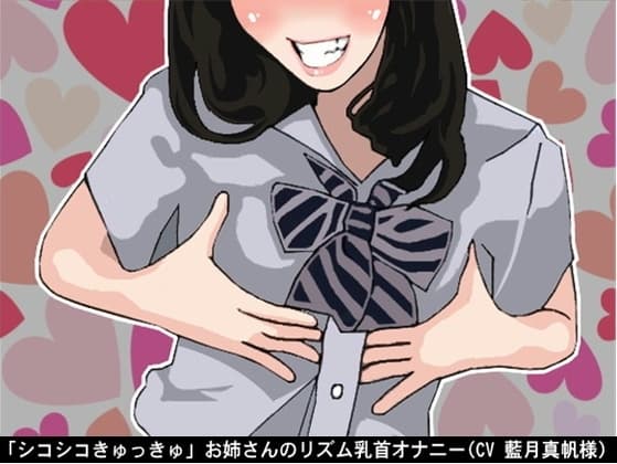 「シコシコきゅっきゅ」お姉さんのリズム乳首オナニー(CV 藍月真帆様) cover