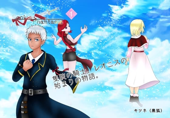 Socius・Phantasia (1) cover