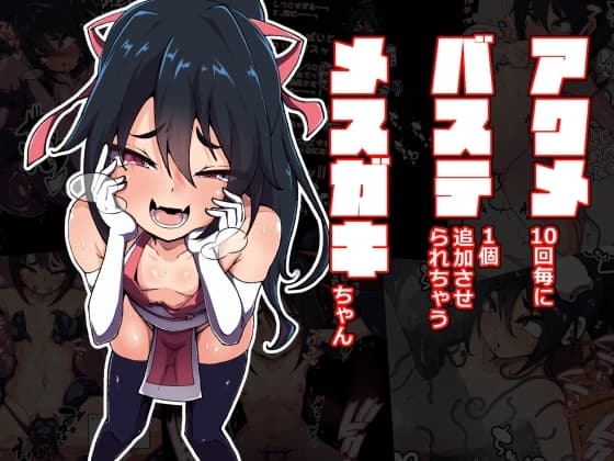 アクメ10回毎にバステ一個追加させられちゃうメ○ガキちゃん cover