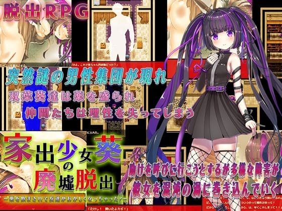 家出少女葵の廃墟脱出 cover