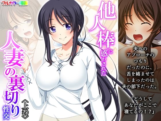 他人棒に惑わされた人妻の裏切り性交 上巻 cover