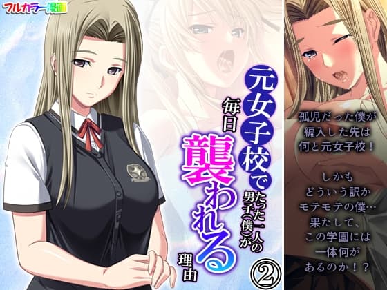 元女子校でたった一人の男子(僕)が毎日襲われる理由 2巻 cover