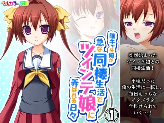 陰キャな俺が急な同棲生活でツインテ娘に弄ばれる日々 1巻 cover