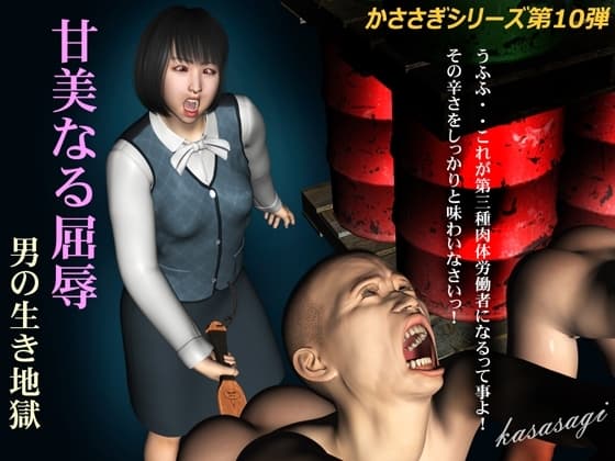 甘美なる屈辱 男の生き地獄 cover