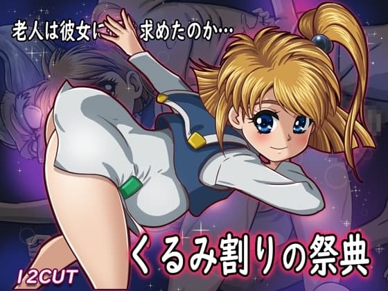 くるみ割りの祭典 cover