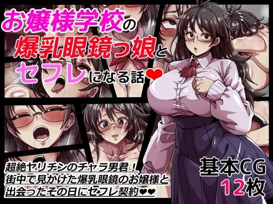 お嬢様学校の爆乳眼鏡っ娘とセフレになる話 cover