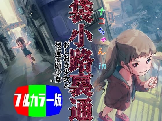 ナコちゃんin袋小路裏通・おしおき少女と被虐志願少女 - フルカラー版 cover
