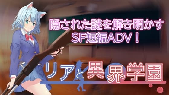 リアと異界学園 cover