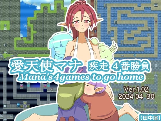 愛天使マナ 疾走4番勝負 cover