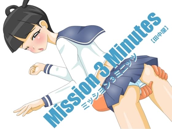 ミッション3ミニッツ cover