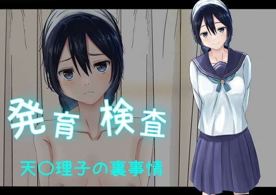 発育検査 天〇理子の裏事情 cover