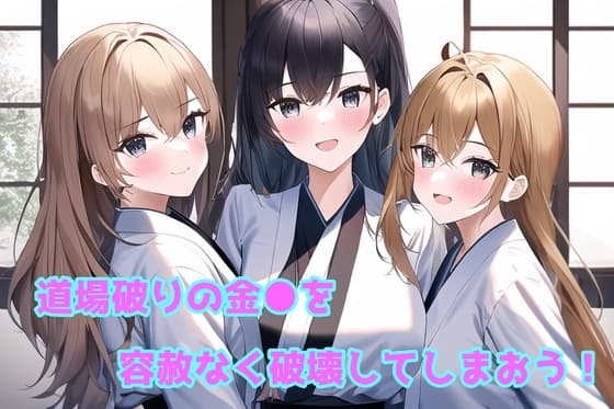 道場破りの金●を容赦なく破壊しちゃおう! cover