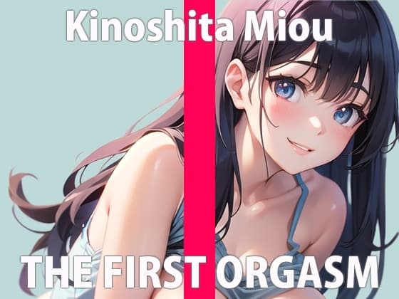 【初ガチ実演オナニー】いっぱい私のオナニー聞いて欲しいの...でも私が興奮してるのは内緒だよ...?THE FIRST ORGASM【木下 みおう】 cover