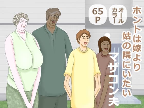 ホントは嫁より姑の隣にいたいマザコン夫 cover