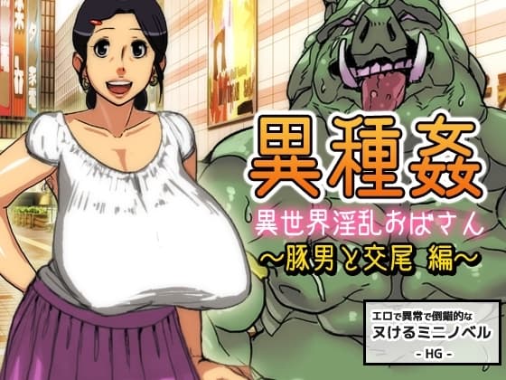 異種姦～異世界淫乱おばさん～豚男と交尾編【ミニ小説】 cover