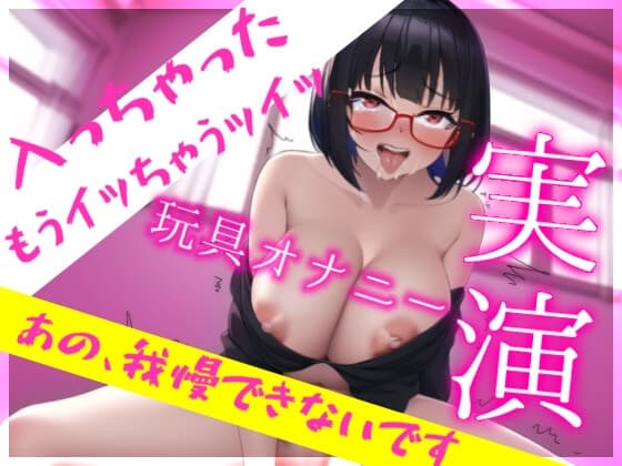 ✨実演オナニー✨んふ////アァッあぅぅぅんッ…5回イキ耐久、焦らされプレイ。これはドすけべすぎる…えちえち女神降臨‼️ cover