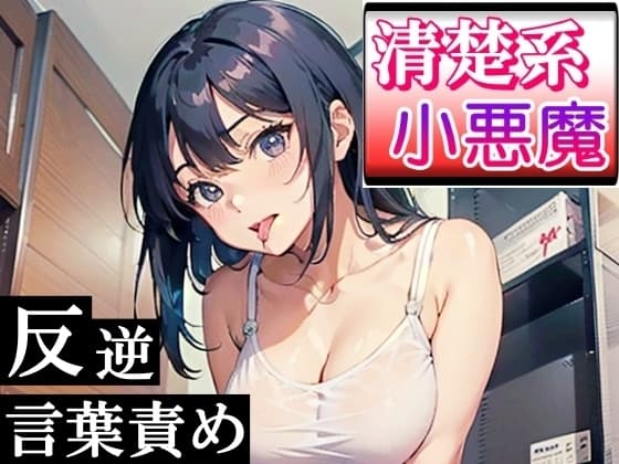 清楚系小悪魔な女の子の反逆言葉責めエッチ～ホテルに連れて行ったら逆にヤられた!～ cover