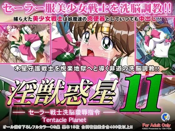 淫獣惑星11 cover