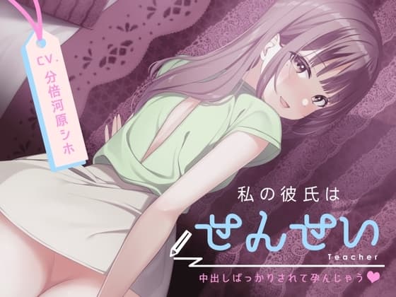【オホ声】私の彼氏はせんせい～中出しばっかりされて孕んじゃう～ cover