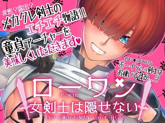 ローワン 女剣士は隠せない cover