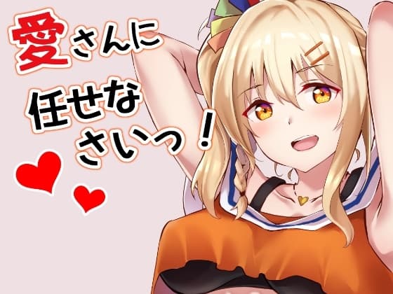 愛さんに任せなさいっ! cover