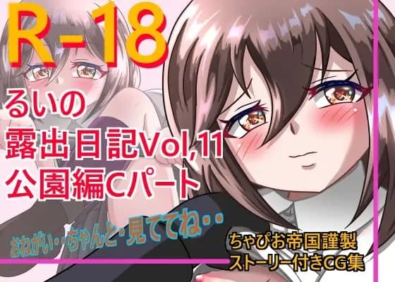 るいの露出日記vol.11公園編Cパート cover