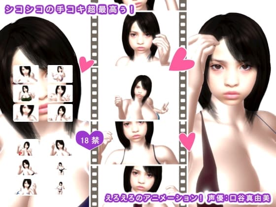 シコシコの手コキ超最高ぅ! cover