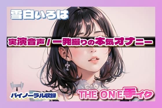 雪白いろはのONE手イク cover