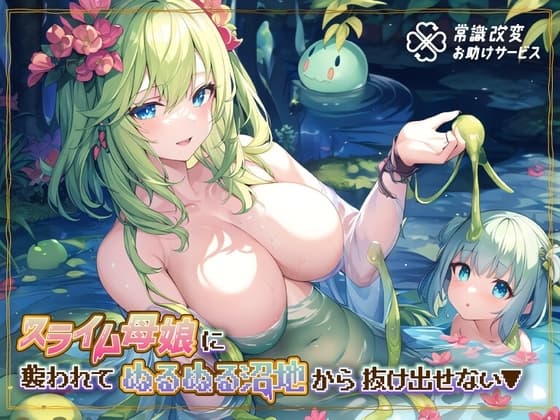 スライム母娘に襲われてぬるぬる沼地から抜け出せない▼ cover