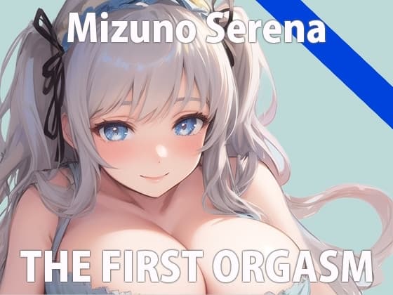 【初ガチ実演オナニー】もうダメ...我慢できないの...いっぱいイくから聞いてね...?THE FIRST ORGASM【水野 せれな】 cover