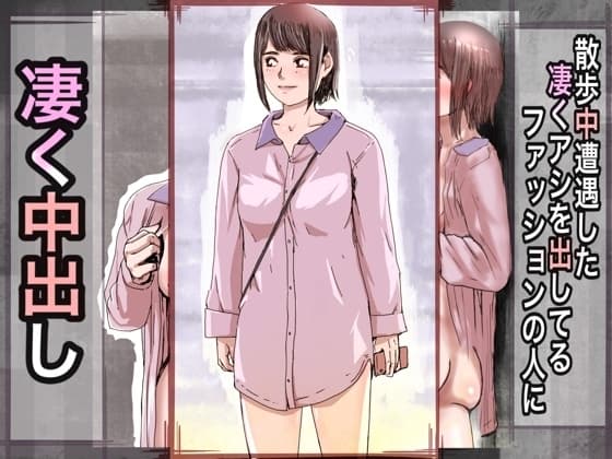散歩中遭遇した凄くアシを出してるファッションの人に凄く中出し cover