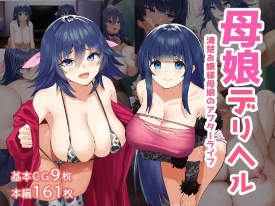 母娘デリヘル―清楚お嬢様母娘のアフターライフ― cover