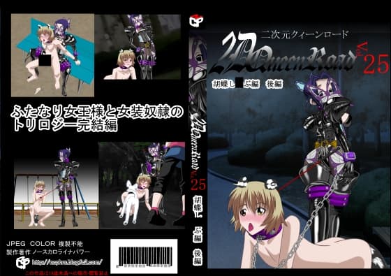 二次元クィーンロード 胡蝶し〇ぶ編 後編 cover