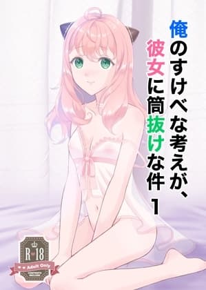 俺のすけべな考えが、彼女に筒抜けな件 1 cover