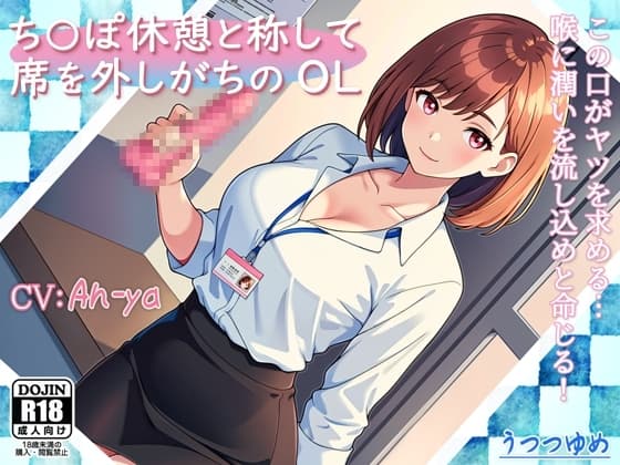 ち○ぽ休憩と称して席を外しがちのOL cover