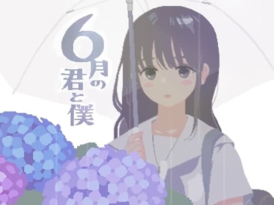 6月の君と僕 cover