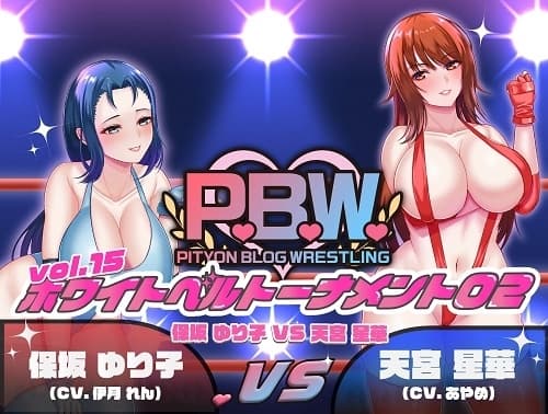 P.B.W. vol15 ホワイトベルトトーナメント02 保坂ゆり子VS天宮星華 cover