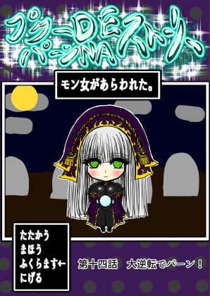 プクーでパーンなストーリー第14話 cover