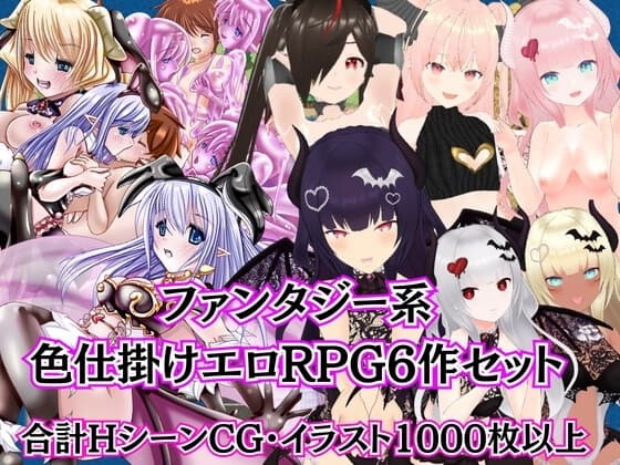 ファンタジーM向けエロRPG6作セット【過去作セット販売】 cover