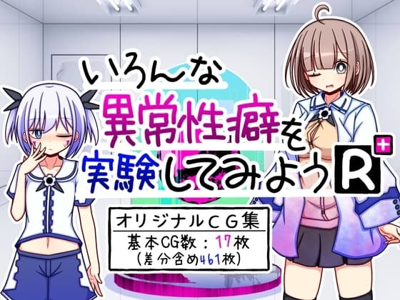 いろんな異常性癖を実験してみようR+ cover