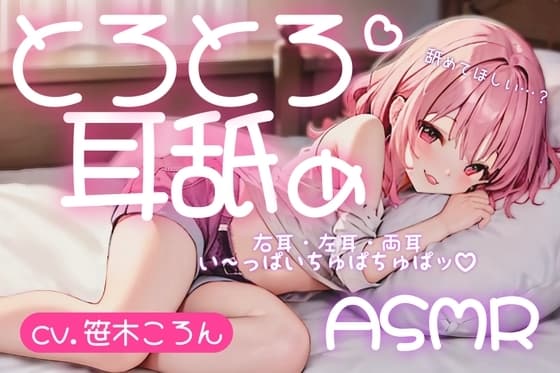 【サークル設立記念100円】とろとろ耳舐め ちゅぱちゅぱ水音で気持ちよくなろ♪【cv.笹木ころん】 cover