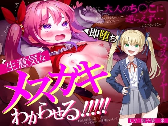 生意気なメ○ガキJ◯レイヤーをわからせる【オホ声有り】【KU100】 cover
