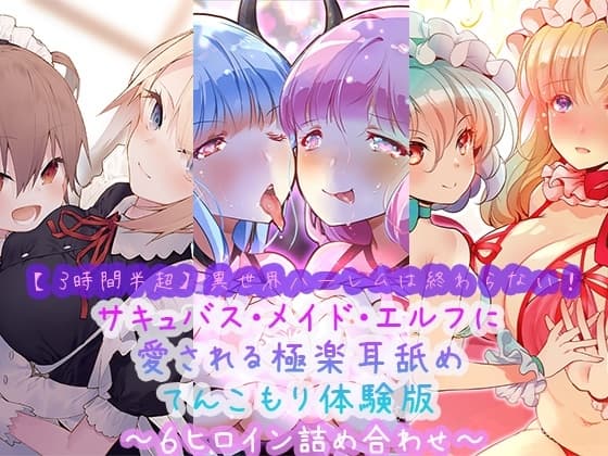 【3時間半超】異世界ハーレムは終わらない!サキュバス・メイド・エルフに愛される極楽耳舐めてんこもり体験版～6ヒロイン詰め合わせ～ cover