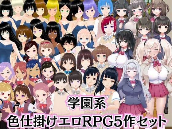 M向け学園エロRPG5作セット【過去作セット販売】 cover