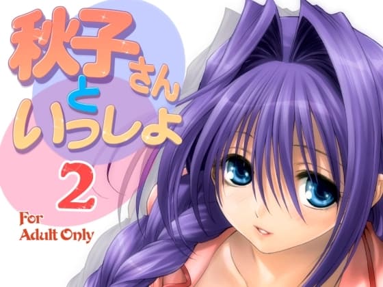 秋子さんといっしょ2 cover