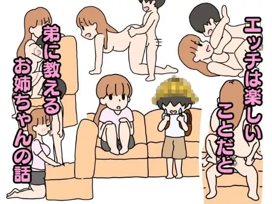エッチは楽しいことだと弟に教えるお姉ちゃんの話 cover