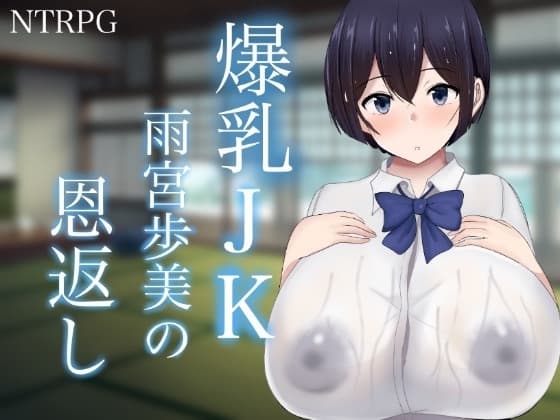 爆乳JK雨宮歩美の恩返し cover