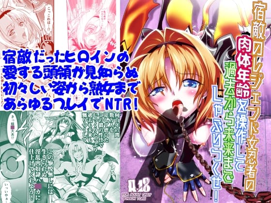 宿敵のレジェンド女忍者の肉体年齢を操作して過去から未来までしゃぶりつくせ! cover