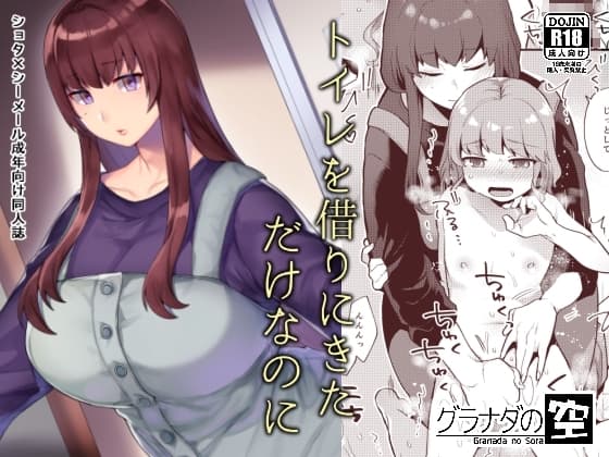 トイレを借りにきただけなのに cover