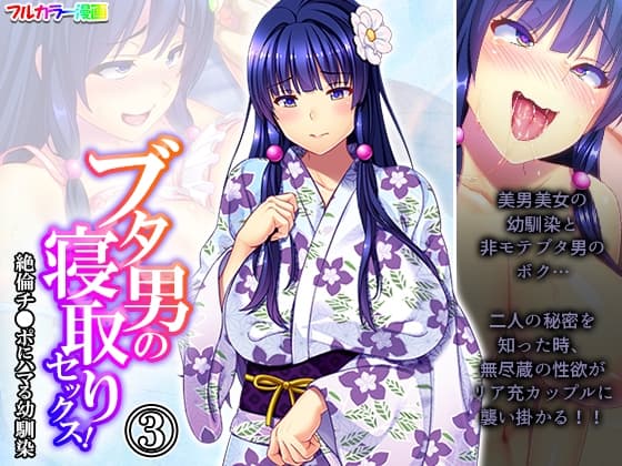 ブタ男の寝取りセックス!絶倫チ●ポにハマる幼馴染 3巻 cover